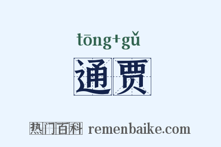 通贾是什么意思的图片